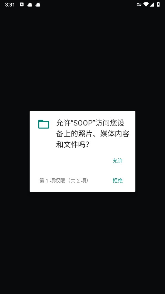 安装后首次启动时的存储权限弹窗，允许 SOOP 访问照片、媒体内容和文件